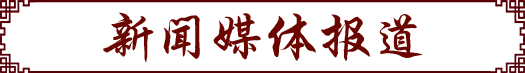 新闻媒体 新闻媒体